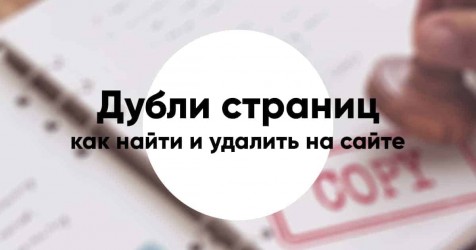 Избавляемся от дублей в поиске Яндекс и Google