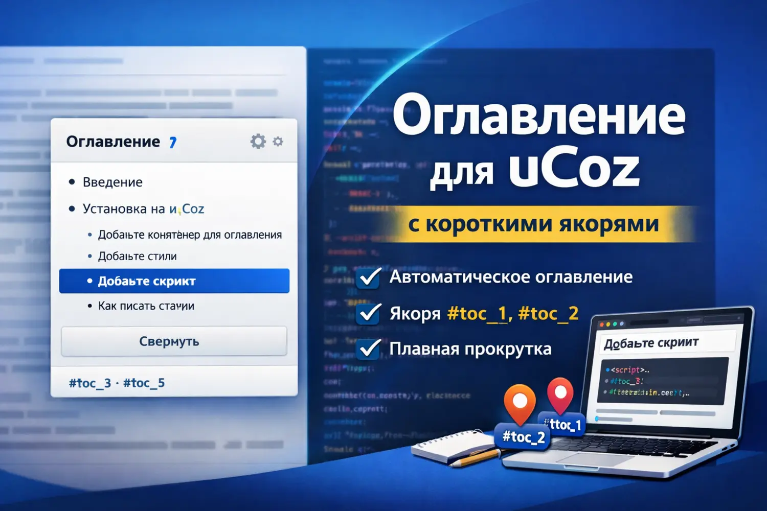 Липкое оглавление статьи для uCoz с короткими цифровыми якорями