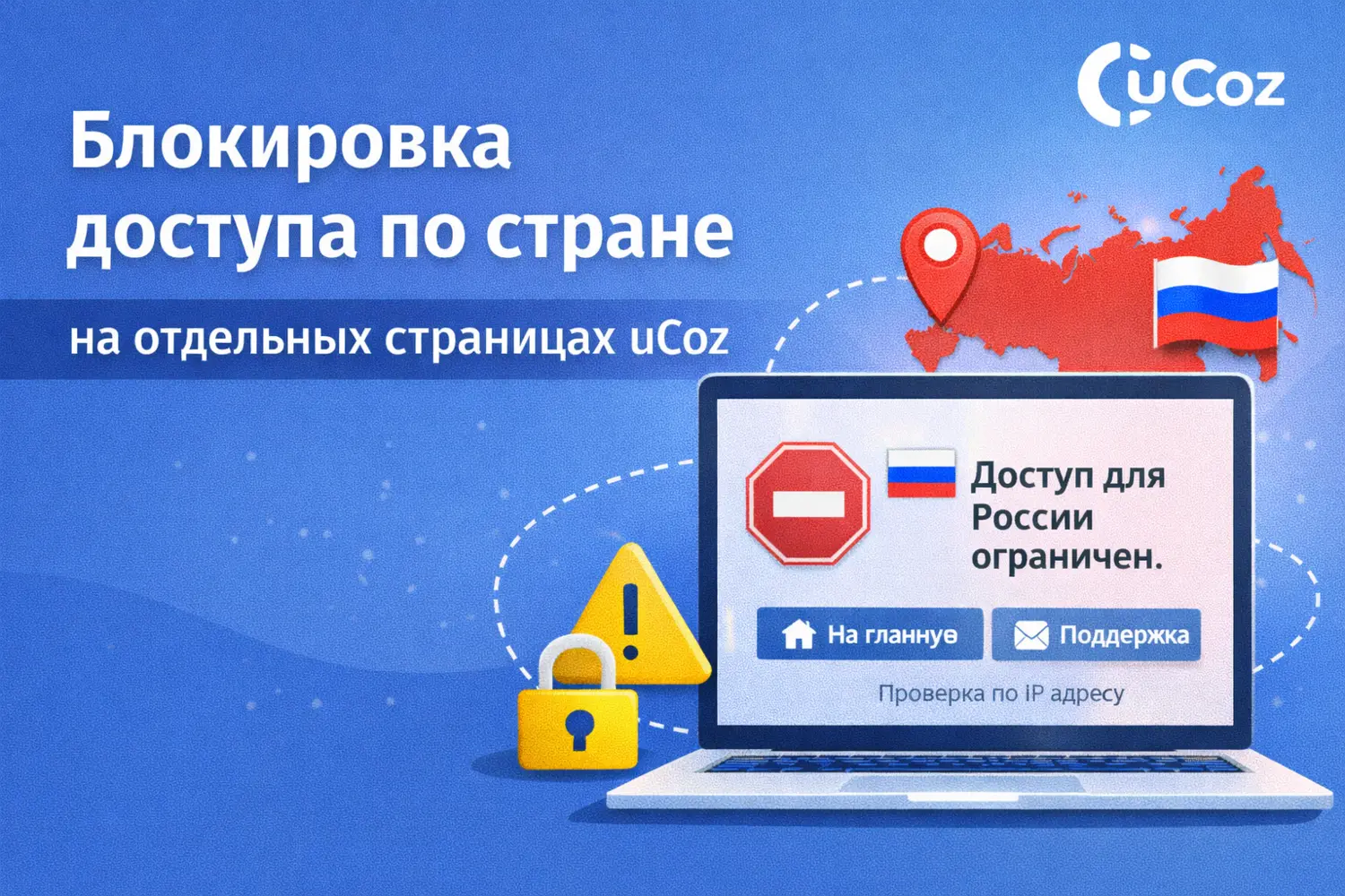 Блокировка доступа по стране для отдельных страниц сайта uCoz с помощью JavaScript