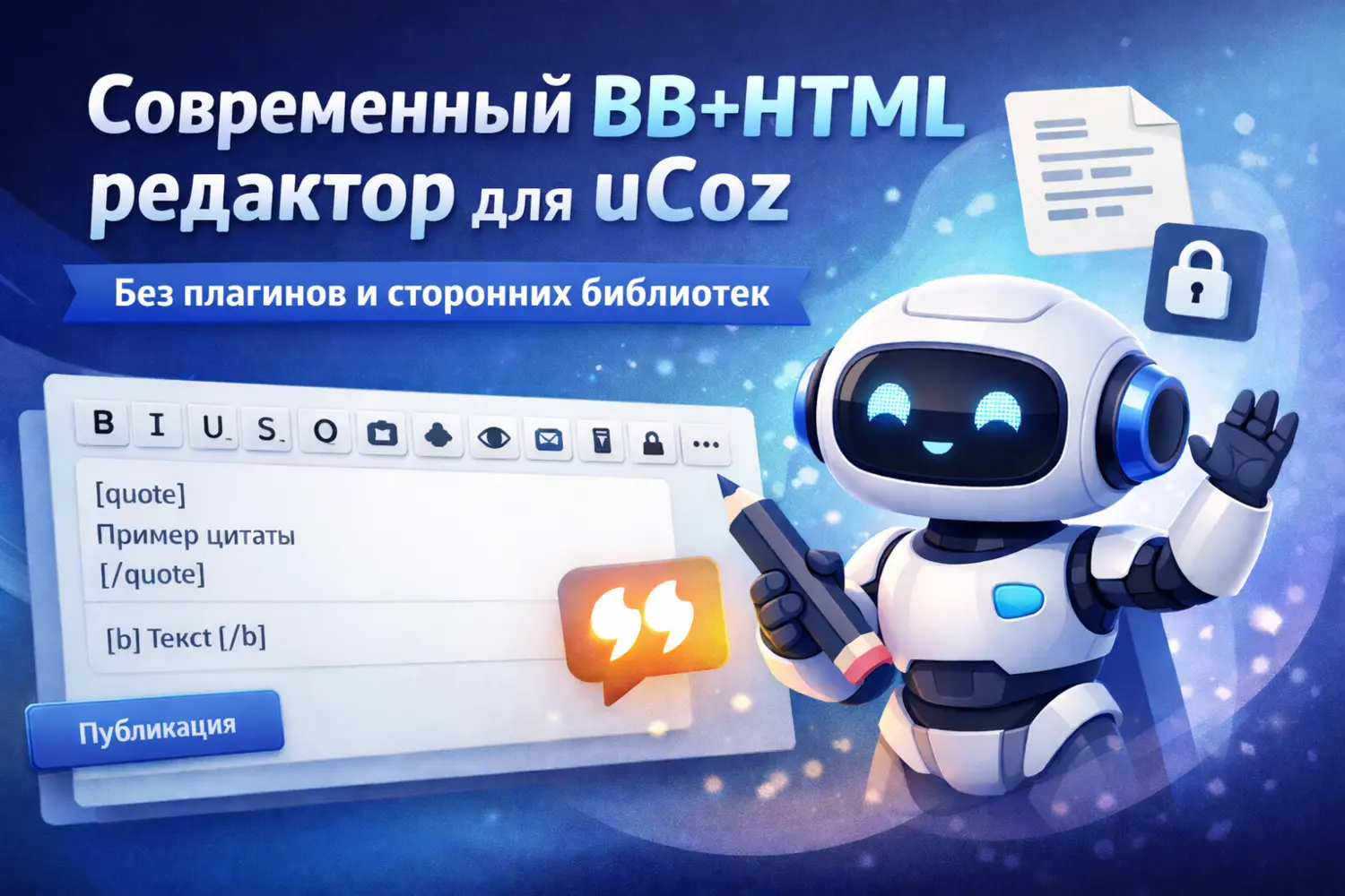 Современный BB+HTML редактор для материалов uCoz без плагинов и сторонних библиотек