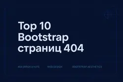Топ 10 Bootstrap страниц 404
