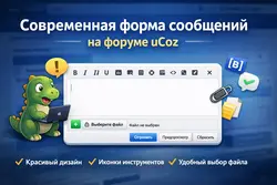 Современная форма добавления сообщений на форуме uCoz плюс BB редактор