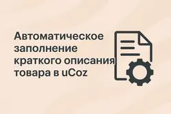 Автоматическое заполнение краткого описания товара в uCoz
