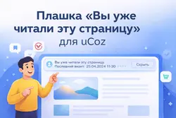 Плашка «Вы уже читали эту страницу» для uCoz