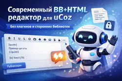 Современный BB+HTML редактор для материалов uCoz без плагинов и сторонних библиотек