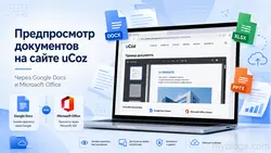 Как добавить предпросмотр документов на сайт uCoz через Google Docs и Microsoft