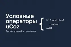 Условные операторы в uCoz примеры и логика