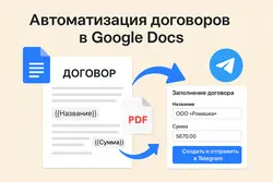 Автоматизация договоров в Google Docs: генерация PDF и отправка в Telegram